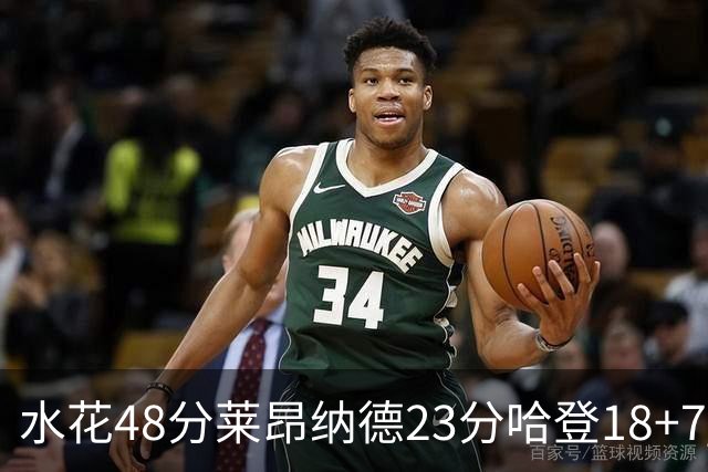 水花48分莱昂纳德23分哈登18+7 勇士力克快船