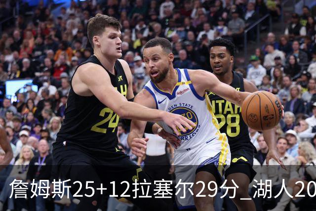 詹姆斯25+12拉塞尔29分 湖人20记三分射杀公牛